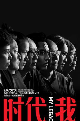 时代我(2020)海报