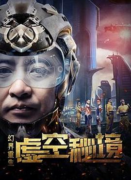 幻界重生:虚空秘境(2018)海报