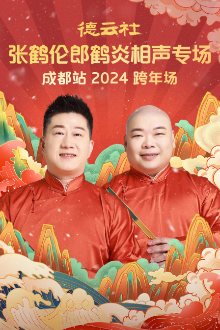 德云社张鹤伦郎鹤炎相声专场成都站2024(2025)海报