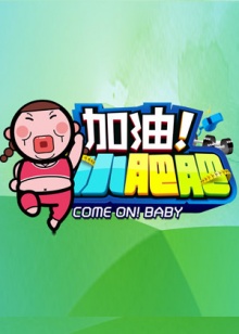 加油小肥肥(2014)海报