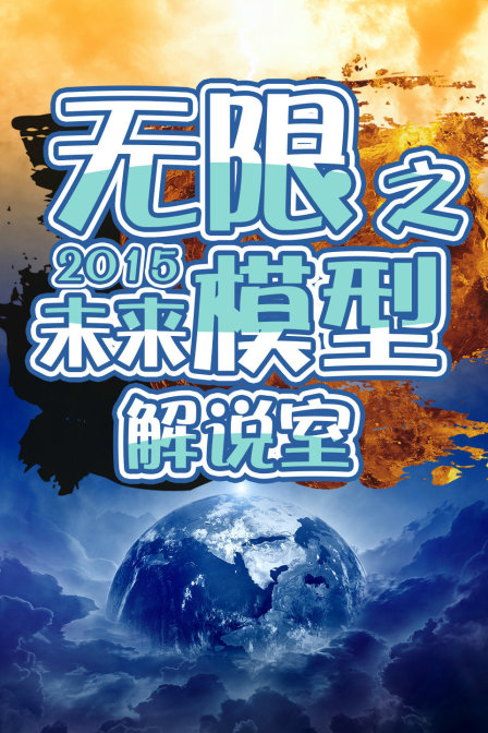 无限之未来模型解说室2015(2015)海报