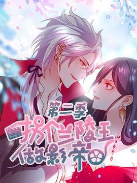 拐个兰陵王做影帝第二季(2019)海报