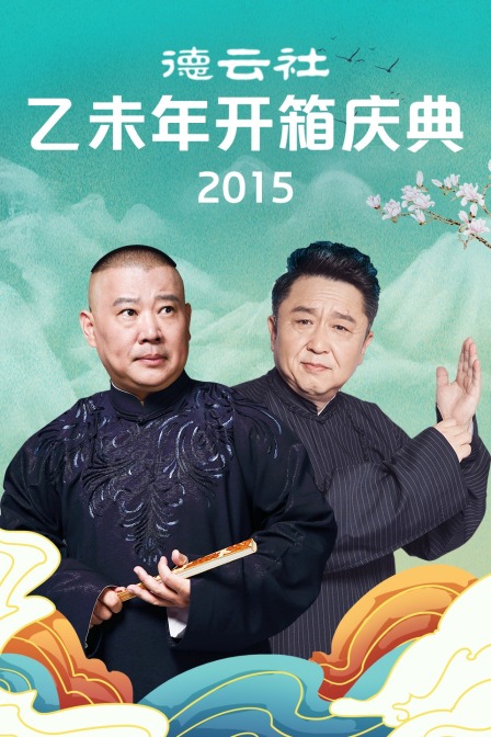 德云社乙未年开箱庆典2015(2015)海报