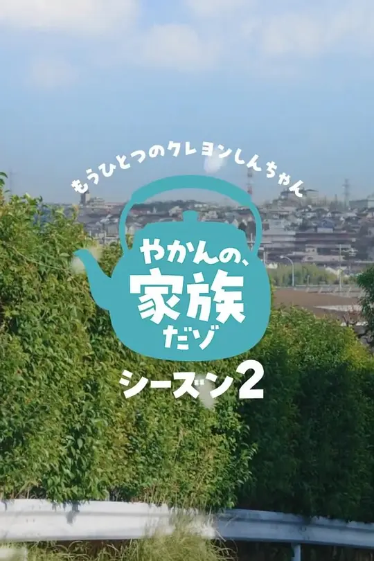 另一个蜡笔小新茶壶家族登场了喔~!第二季(2026)海报
