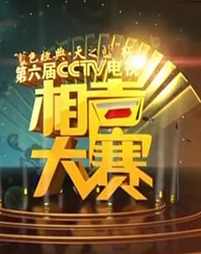 第六届CCTV相声大赛(2012)海报