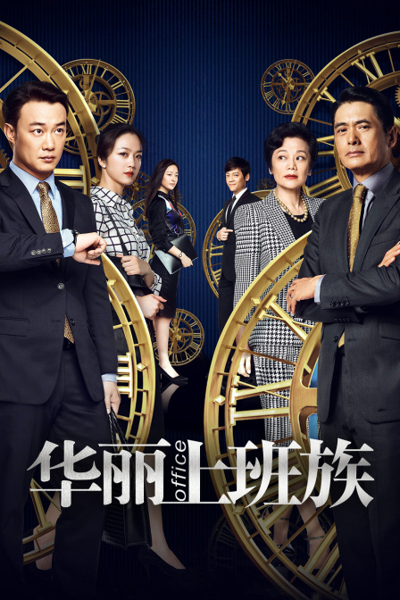 华丽上班族(2022)海报