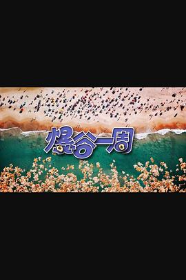 爆谷一周3(2024)海报
