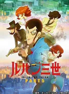 鲁邦三世第5季(2018)海报