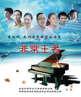 非常王者(2014)海报