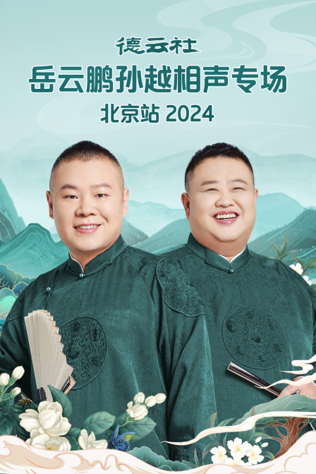 德云社岳云鹏孙越相声专场北京站2024(2024)海报