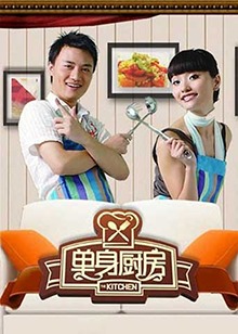 单身厨房2010(2010)海报
