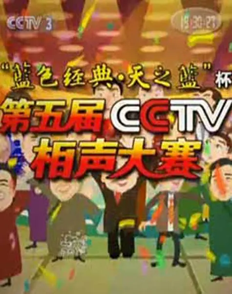 第五届CCTV相声大赛(2010)海报
