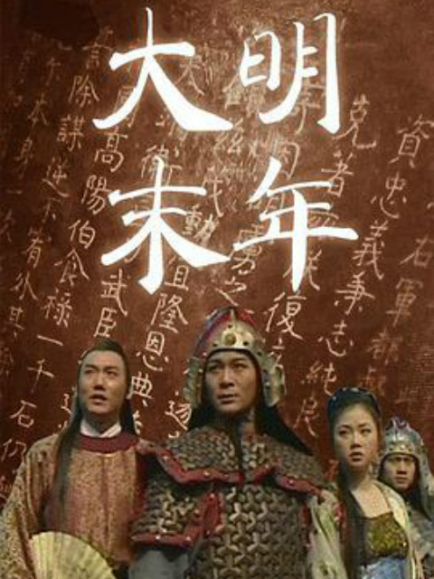 大明末年(2018)海报