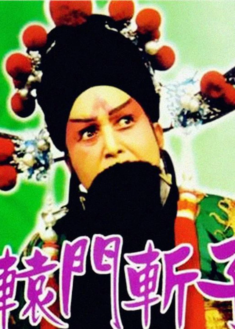 辕门斩子(1976)海报