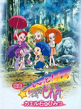 电影 Mo~tto!小魔女DoReMi 青蛙石的秘密(2001)海报