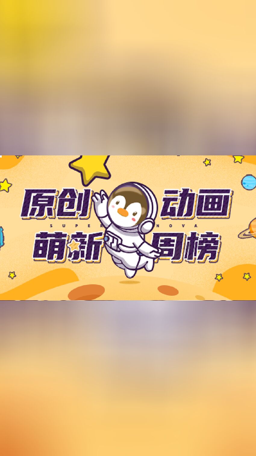 原创动画·萌新周榜海报