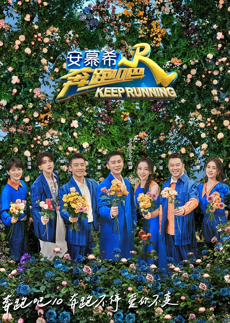 奔跑吧第六季(2022)海报