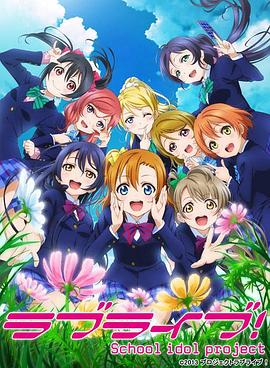 LoveLive!第二季(2014)海报