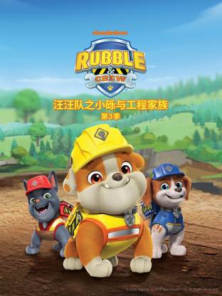 汪汪队之小砾与工程家族第三季国语(2026)海报