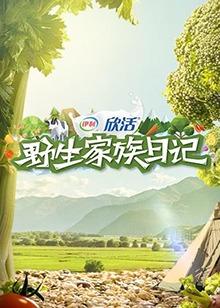 野生家族日记(2019)海报