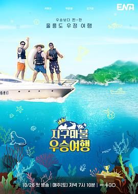 大富翁优胜旅行(2024)海报