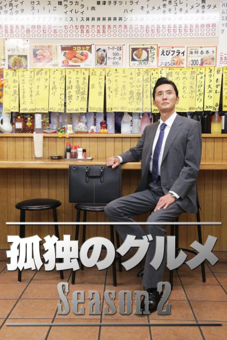 孤独的美食家 第二季(2012)海报