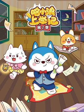 哈小浪上学记第四季(2024)海报