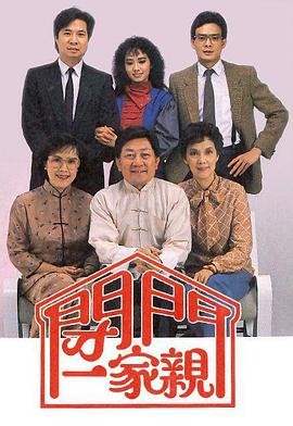 闭门一家亲粤语(1983)海报