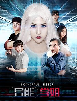 异能学姐(2017)海报