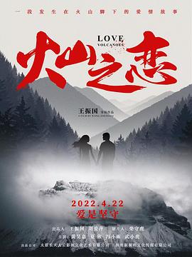火山之恋(2022)海报