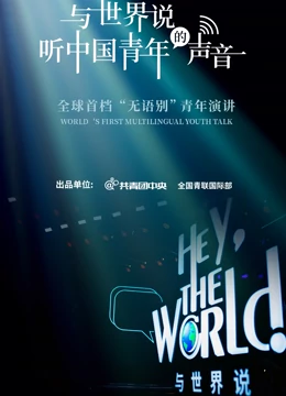 与世界说第一季(2023)海报