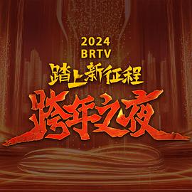 2024北京卫视跨年晚会(2023)海报