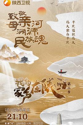 我的家乡在陕西第二季(2019)海报