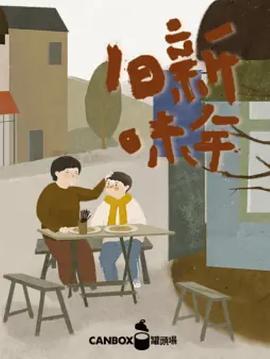 日食记新年旧味(2016)海报