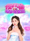 悦儿的潘多拉宝盒(2025)海报