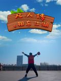 凡人传之相忘江湖(2025)海报
