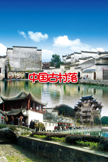 中国古村落(2026)海报