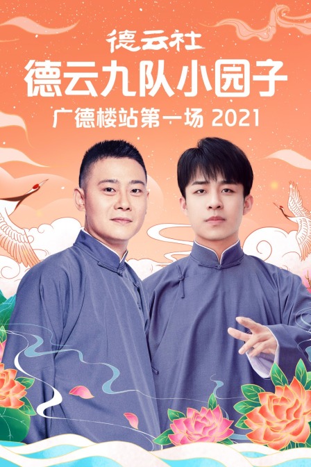 德云社德云九队小园子广德楼站第一场2021(2021)海报