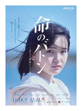 生命的接力棒(2021)海报