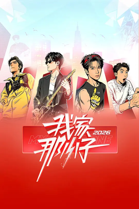 我家那小子2026(2026)海报