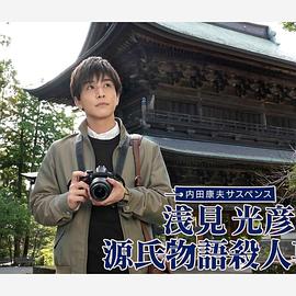 浅见光彦源氏物语杀人事件(2022)海报