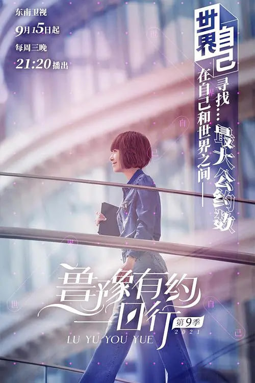 鲁豫有约一日行 第七季(2021)海报