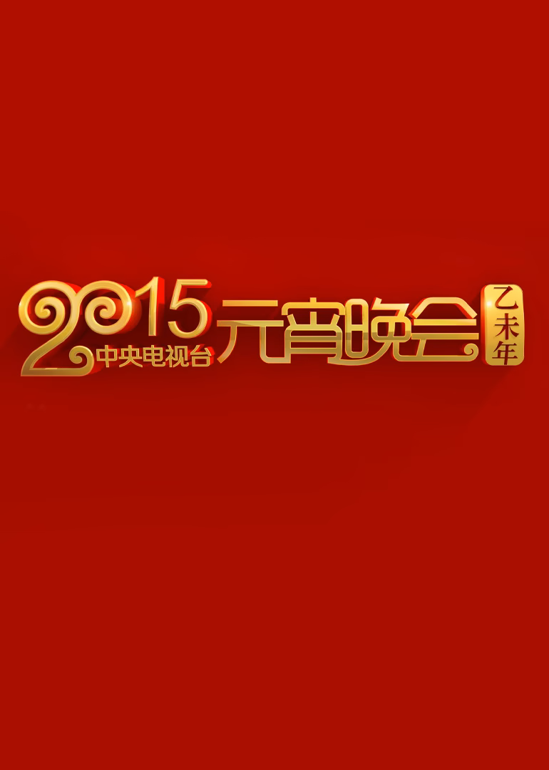 2015年中央广播电视总台元宵晚会(2015)海报