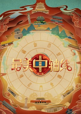 最美中轴线 第三季(2023)海报