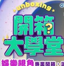 开箱大学堂(2023)海报