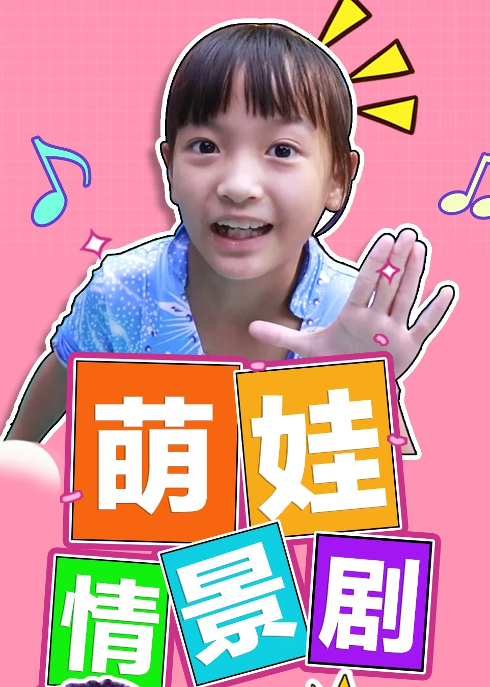 萌娃情景剧(2020)海报