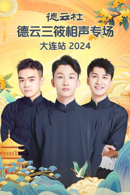 德云社德云三筱相声专场大连站2024(2024)海报