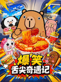 爆笑舌尖奇遇记(2026)海报
