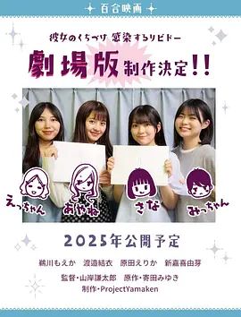 感染她嘴唇的欲望剧场版(2025)海报