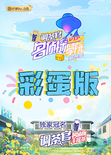 名侦探学院4 彩蛋版(2021)海报
